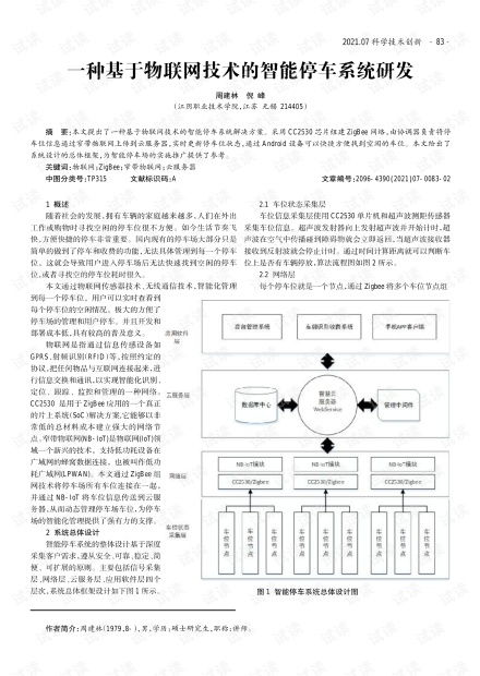 基于物联网技术的智能停车系统研发